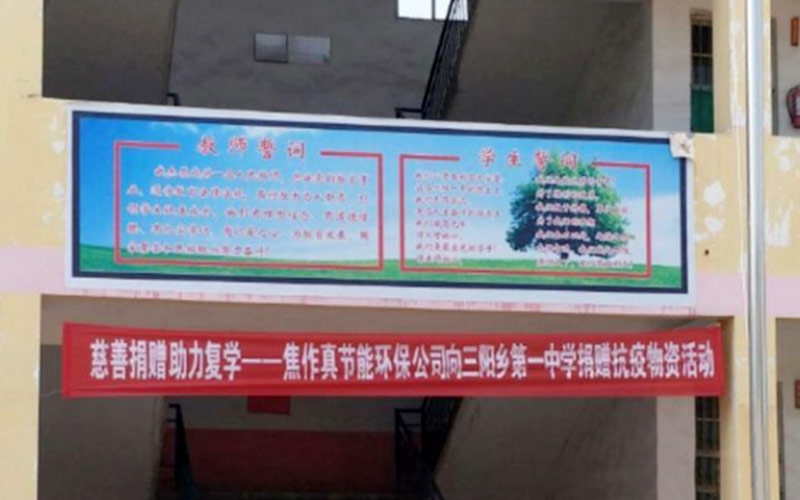 助力三陽鄉(xiāng)第一中學復(fù)學復(fù)課